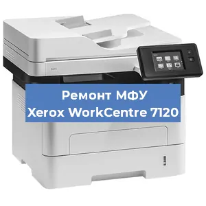 Ремонт МФУ Xerox WorkCentre 7120 в Ижевске